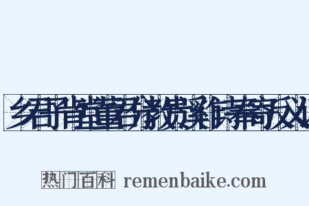 乡君子肯堂董君分教贵溪作诗奉寄反义词是什么意思的图片